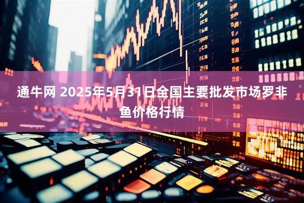 通牛网 2025年5月31日全国主要批发市场罗非鱼价格行情