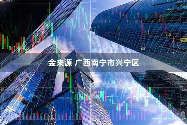 金来源 广西南宁市兴宁区